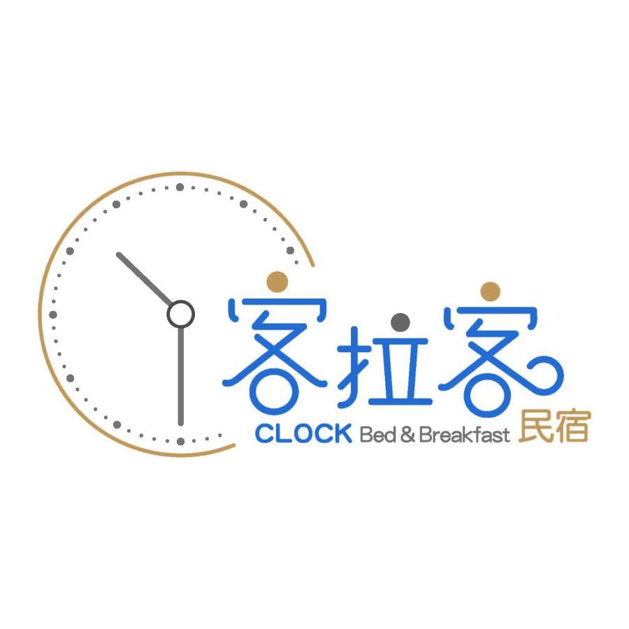 客拉客民宿 Clock B&B Huxi Dış mekan fotoğraf